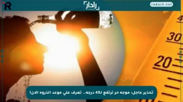 تحذير عاجل: موجة حر ترتفع لـ49 درجة.. تعرف على موعد الذروة الآن!
